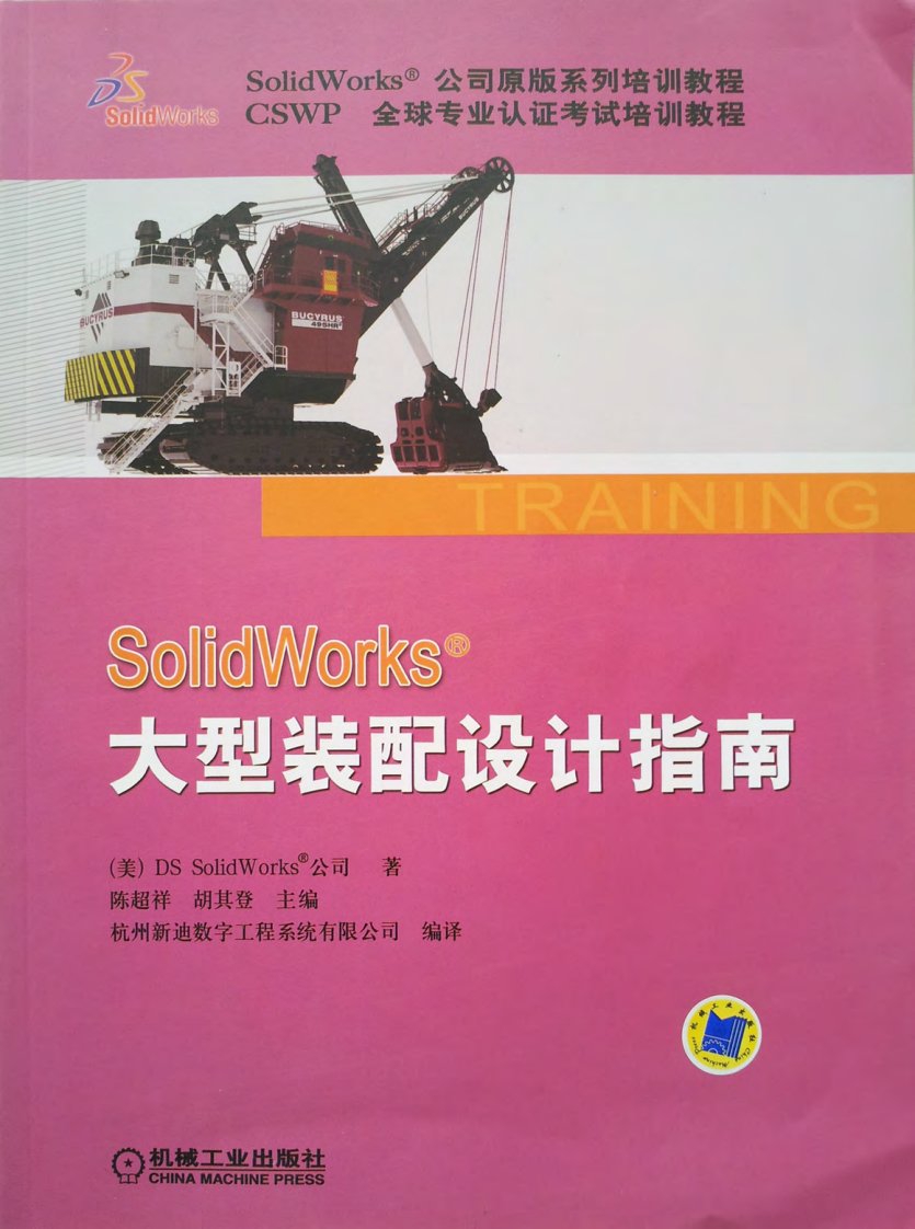 solidworks大型装配体设计指南