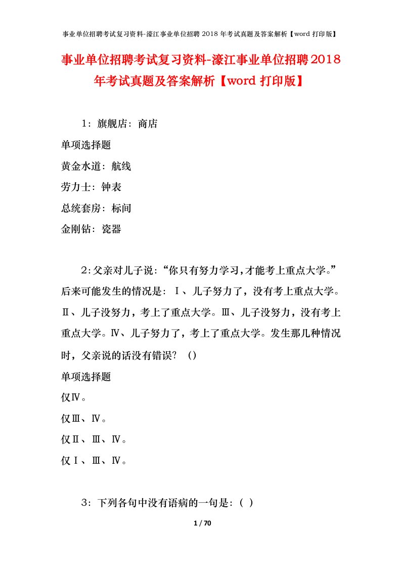 事业单位招聘考试复习资料-濠江事业单位招聘2018年考试真题及答案解析word打印版