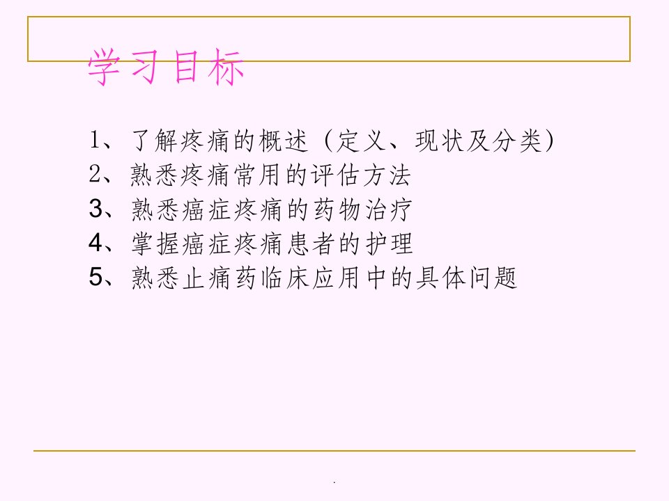 癌症患者疼痛的护理业务学习ppt课件