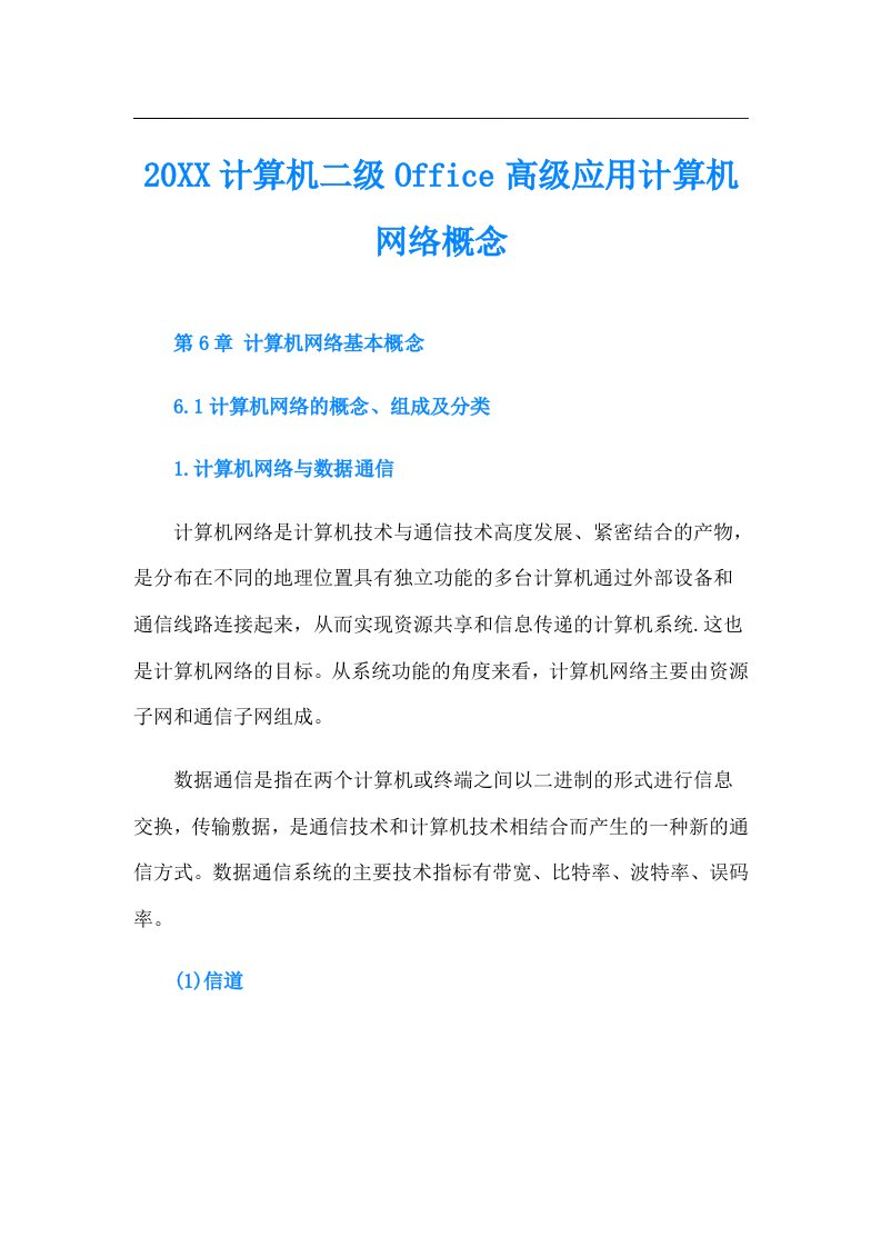 计算机二级Office高级应用计算机网络概念