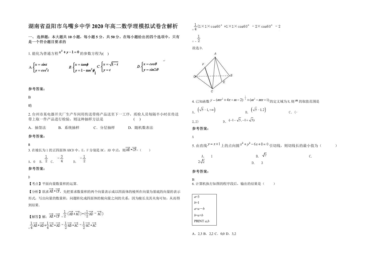 湖南省益阳市乌嘴乡中学2020年高二数学理模拟试卷含解析