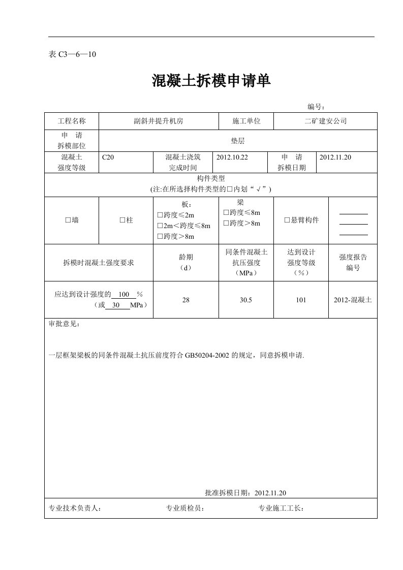 表C——混凝土拆模申请单