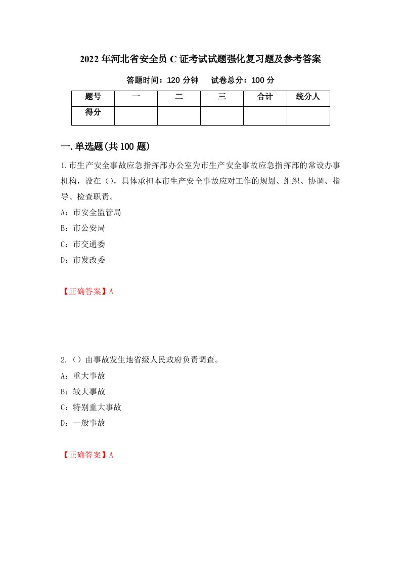 2022年河北省安全员C证考试试题强化复习题及参考答案40