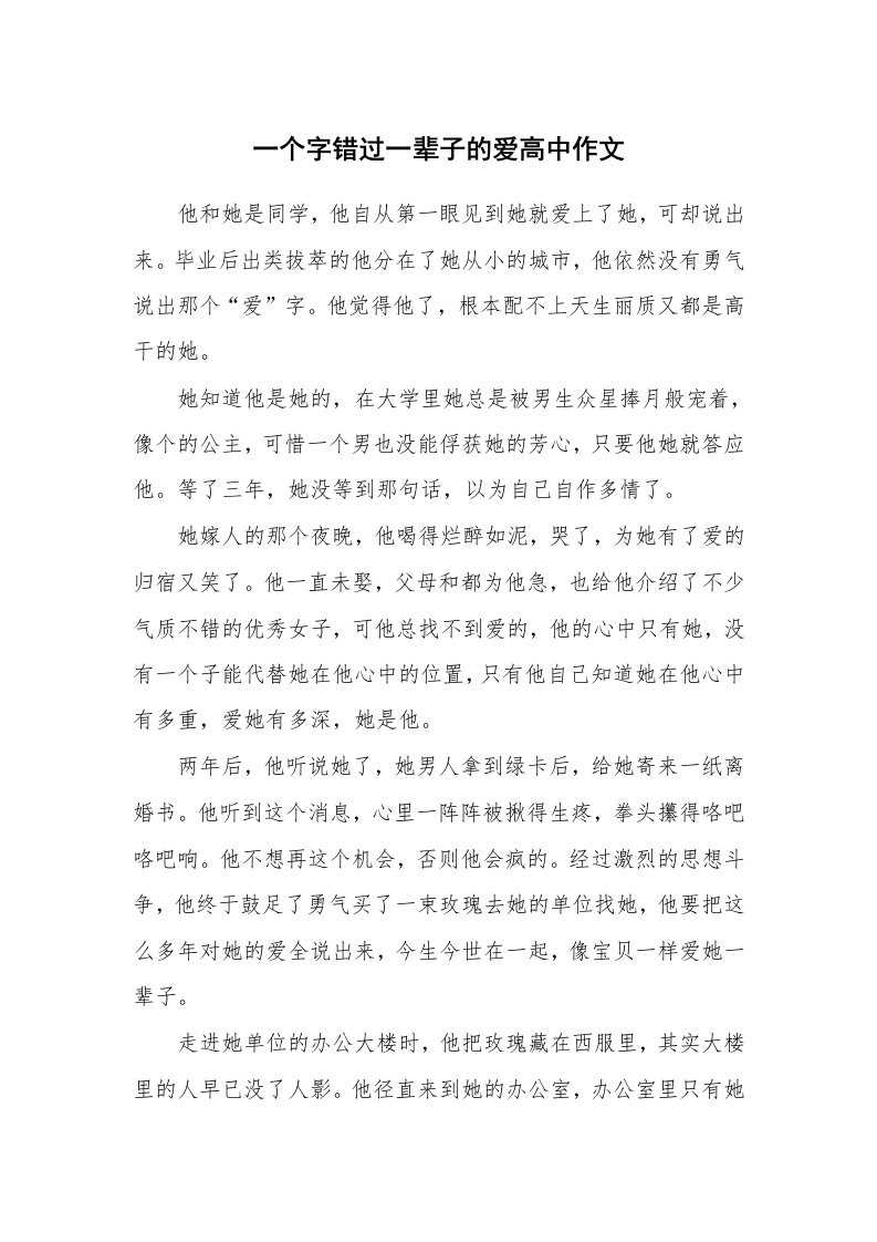 一个字错过一辈子的爱高中作文