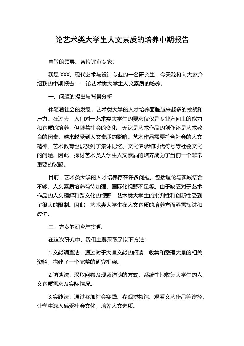 论艺术类大学生人文素质的培养中期报告