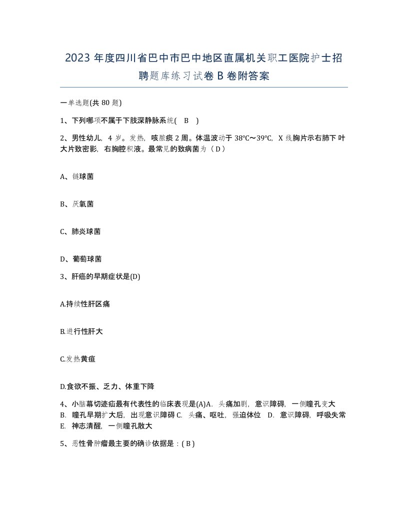 2023年度四川省巴中市巴中地区直属机关职工医院护士招聘题库练习试卷B卷附答案