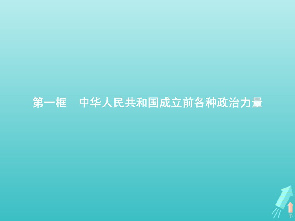 新教材高中政治第一单元中国共产党的领导第一课第一框中华人民共和国成立前各种政治力量课件部编版必修3