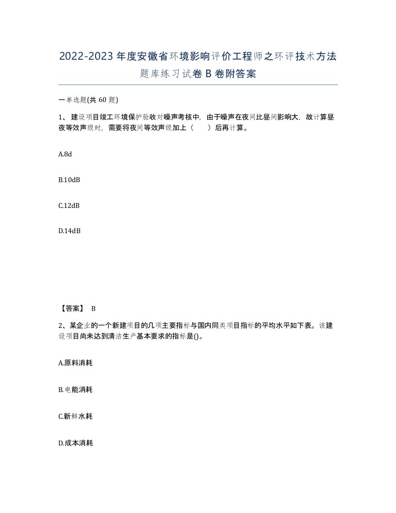 2022-2023年度安徽省环境影响评价工程师之环评技术方法题库练习试卷B卷附答案