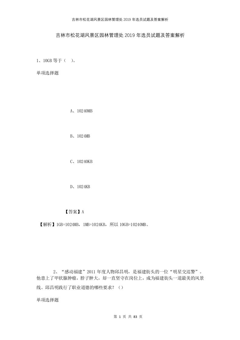 吉林市松花湖风景区园林管理处2019年选员试题及答案解析