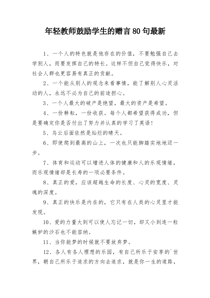 年轻教师鼓励学生的赠言80句最新