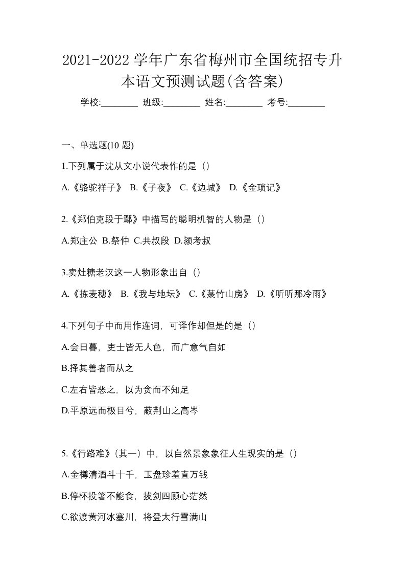 2021-2022学年广东省梅州市全国统招专升本语文预测试题含答案