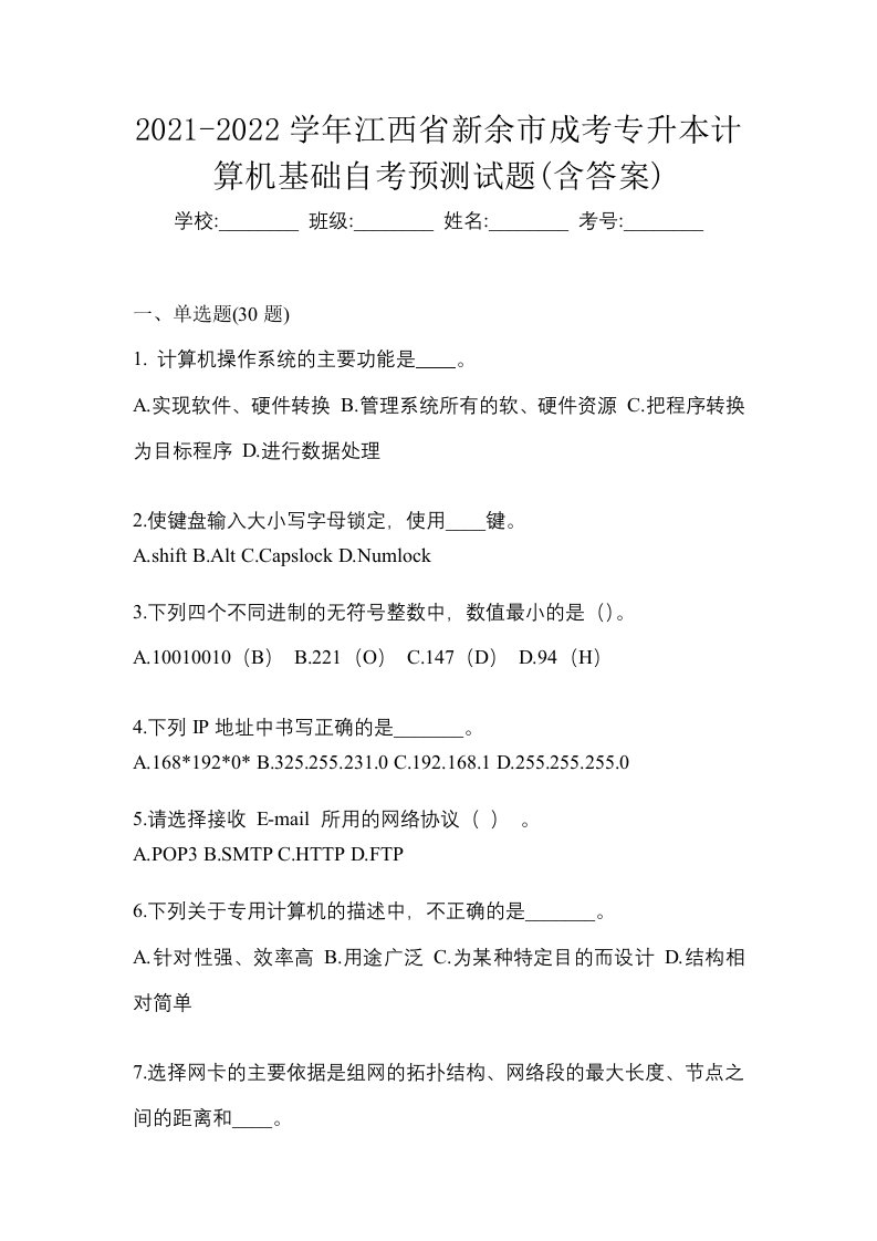 2021-2022学年江西省新余市成考专升本计算机基础自考预测试题含答案