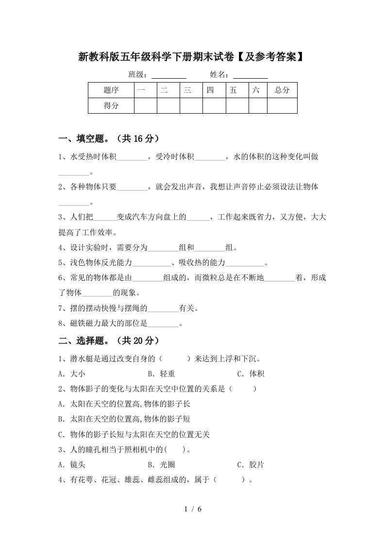 新教科版五年级科学下册期末试卷及参考答案