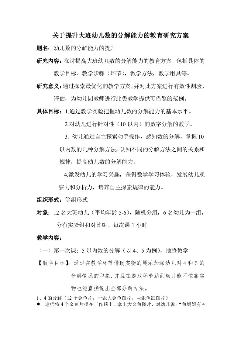 关于提升大班幼儿数的分解能力的教育研究方案