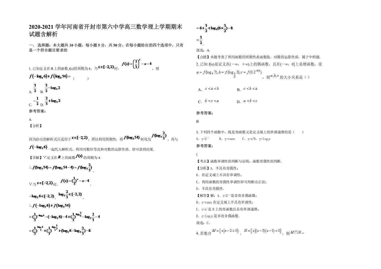 2020-2021学年河南省开封市第六中学高三数学理上学期期末试题含解析