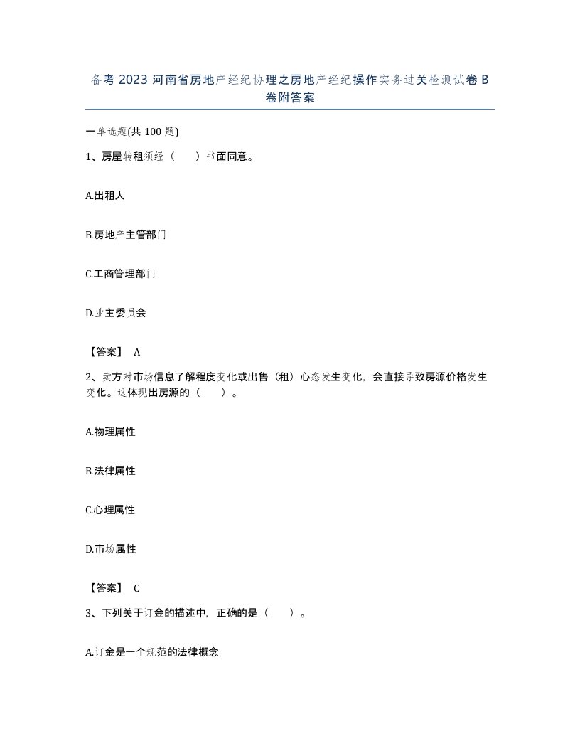 备考2023河南省房地产经纪协理之房地产经纪操作实务过关检测试卷B卷附答案