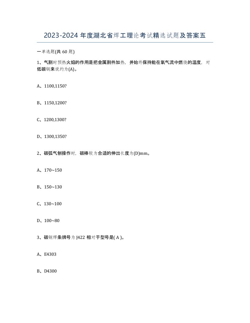 20232024年度湖北省焊工理论考试试题及答案五