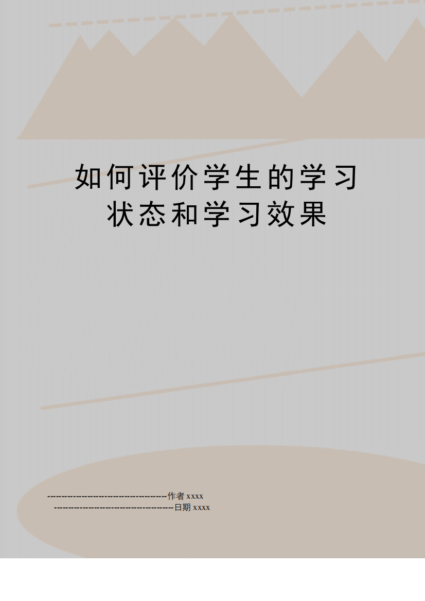 最新如何评价学生的学习状态和学习效果