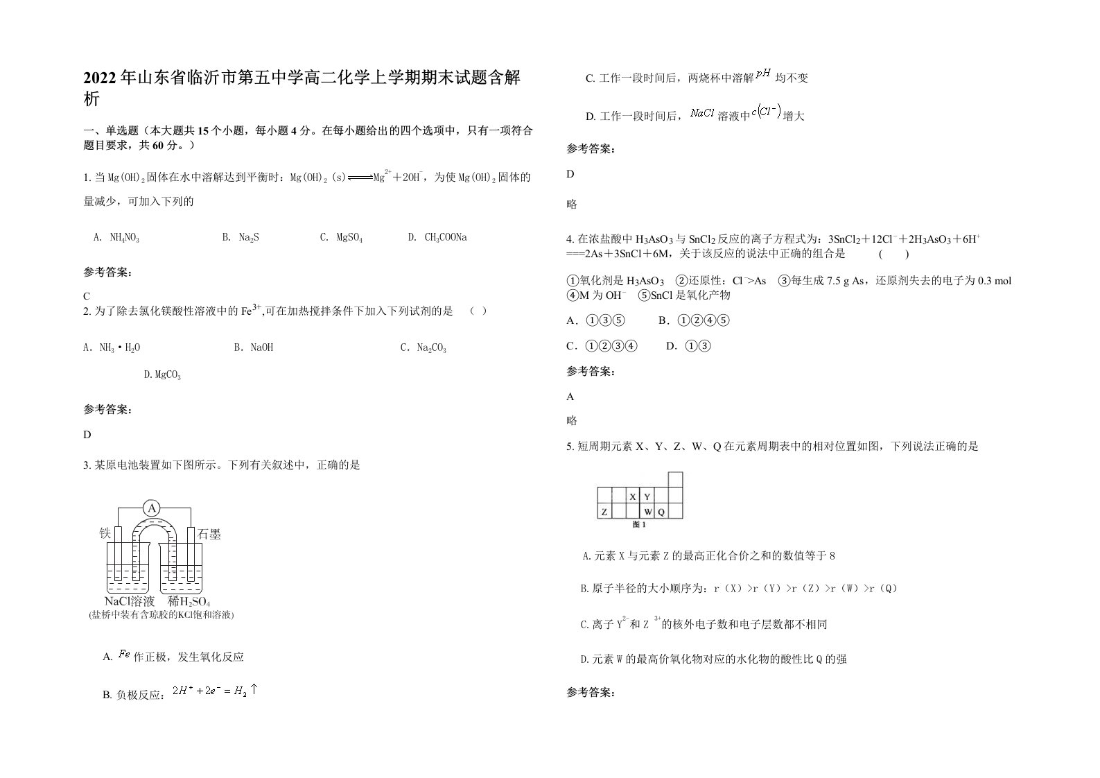 2022年山东省临沂市第五中学高二化学上学期期末试题含解析