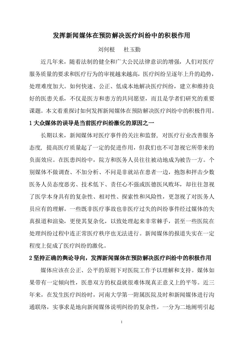 发挥新闻媒体在预防解决医疗纠纷中的积极作用