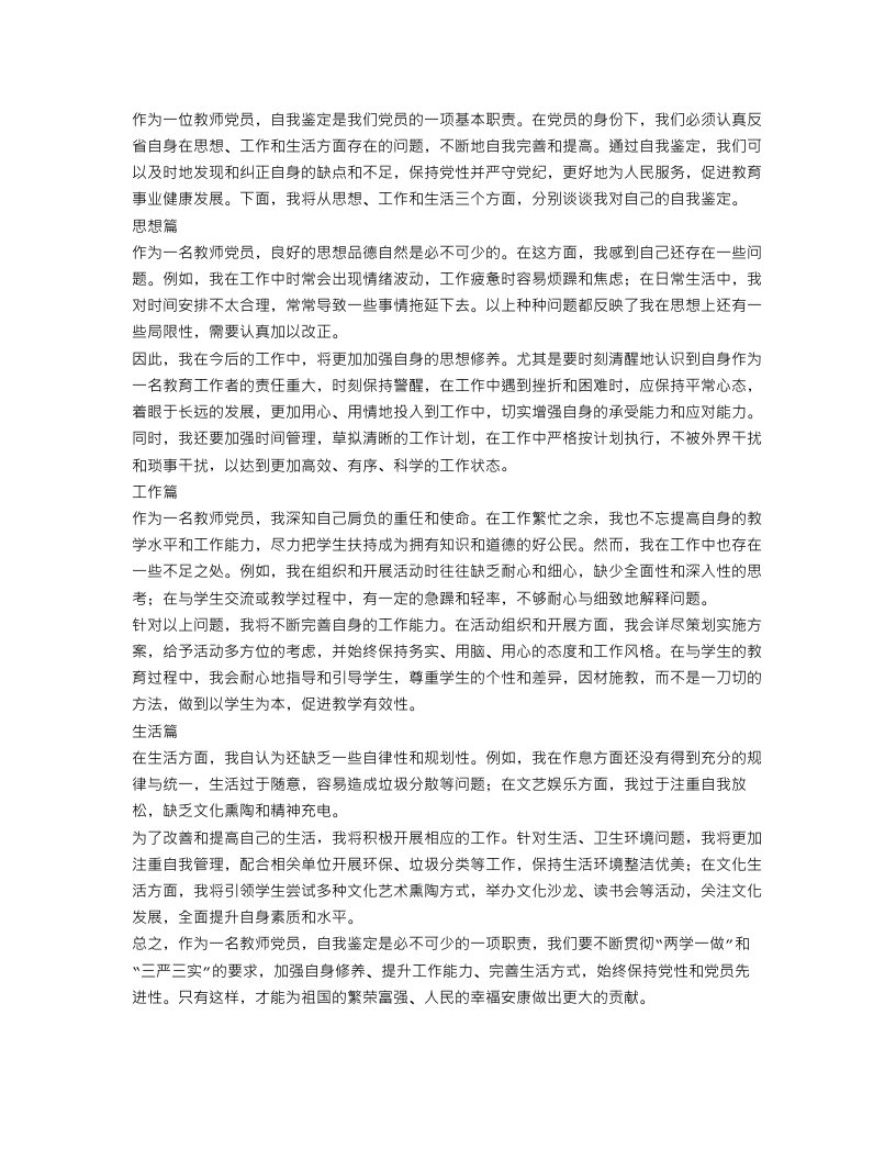 教师党员自我鉴定范文4篇