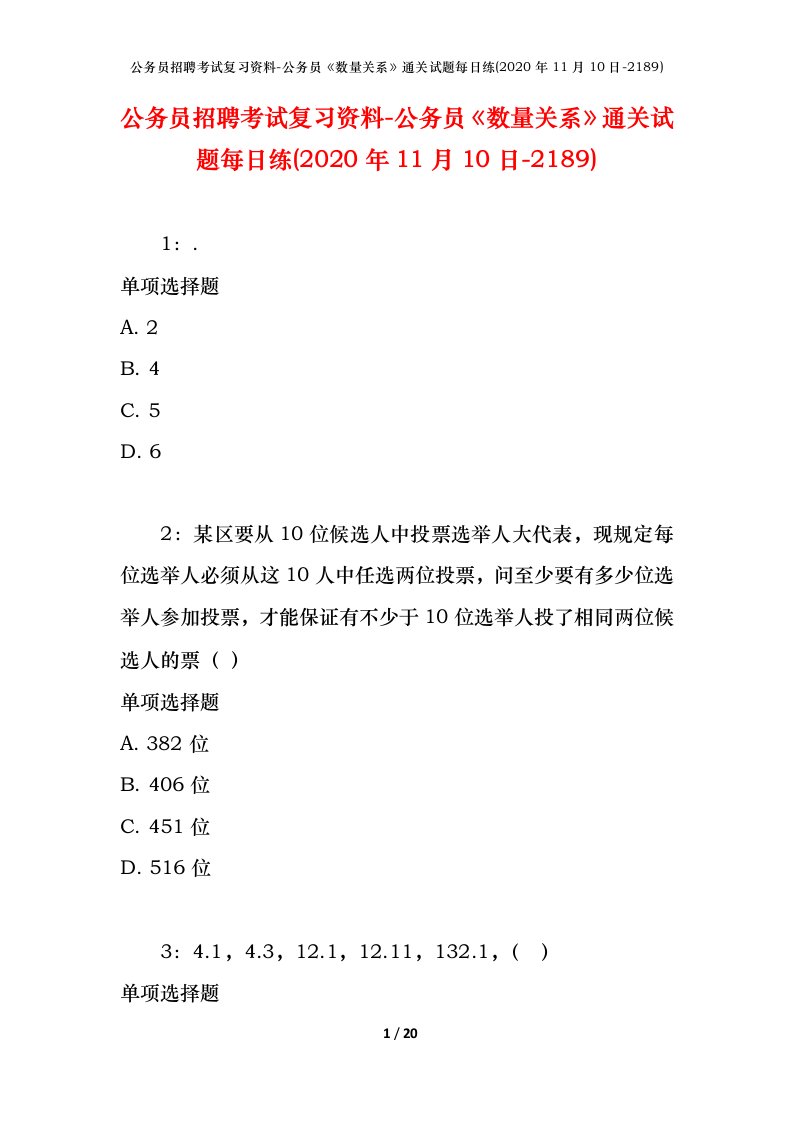 公务员招聘考试复习资料-公务员数量关系通关试题每日练2020年11月10日-2189