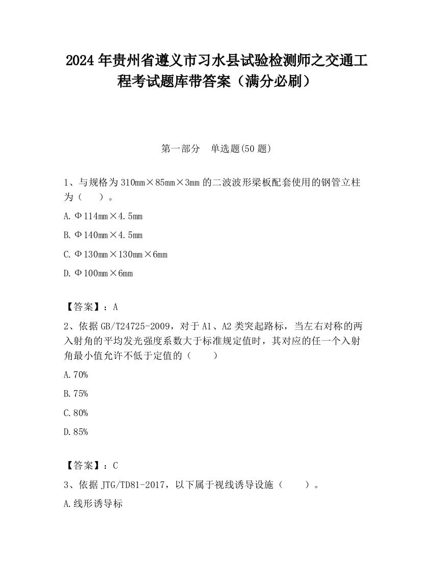 2024年贵州省遵义市习水县试验检测师之交通工程考试题库带答案（满分必刷）