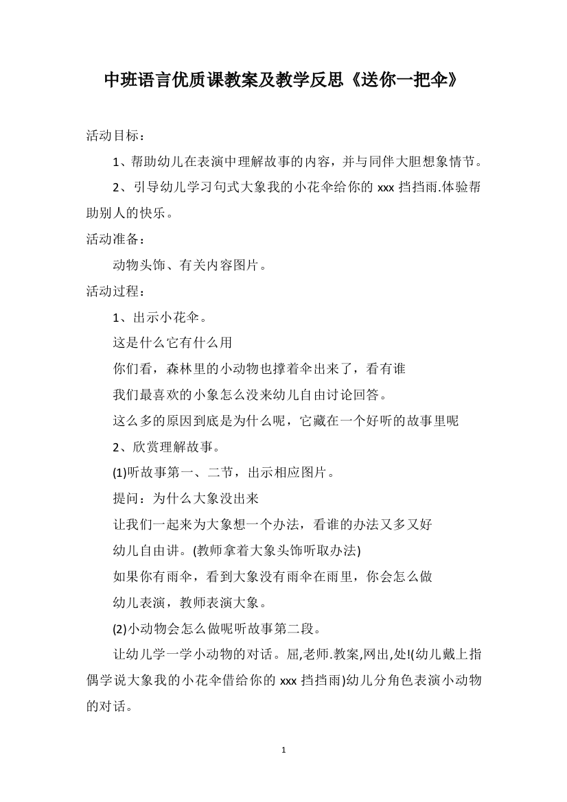 中班语言优质课教案及教学反思《送你一把伞》