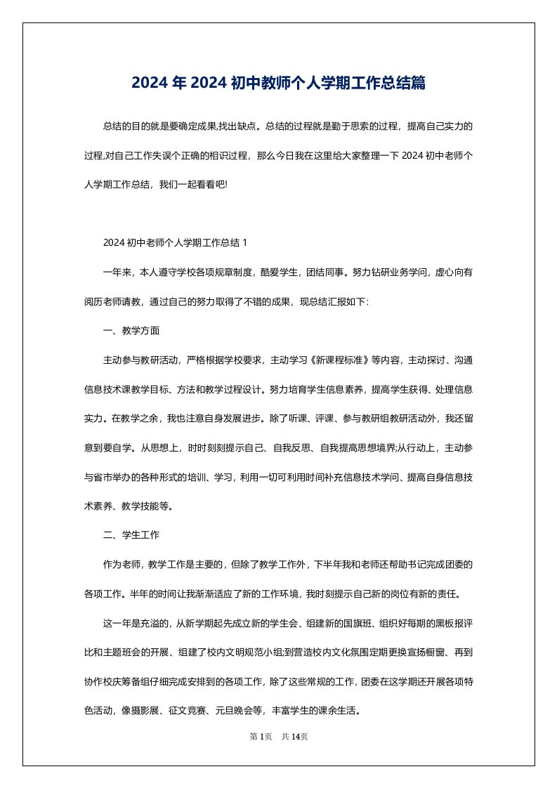 2024年2024初中教师个人学期工作总结篇