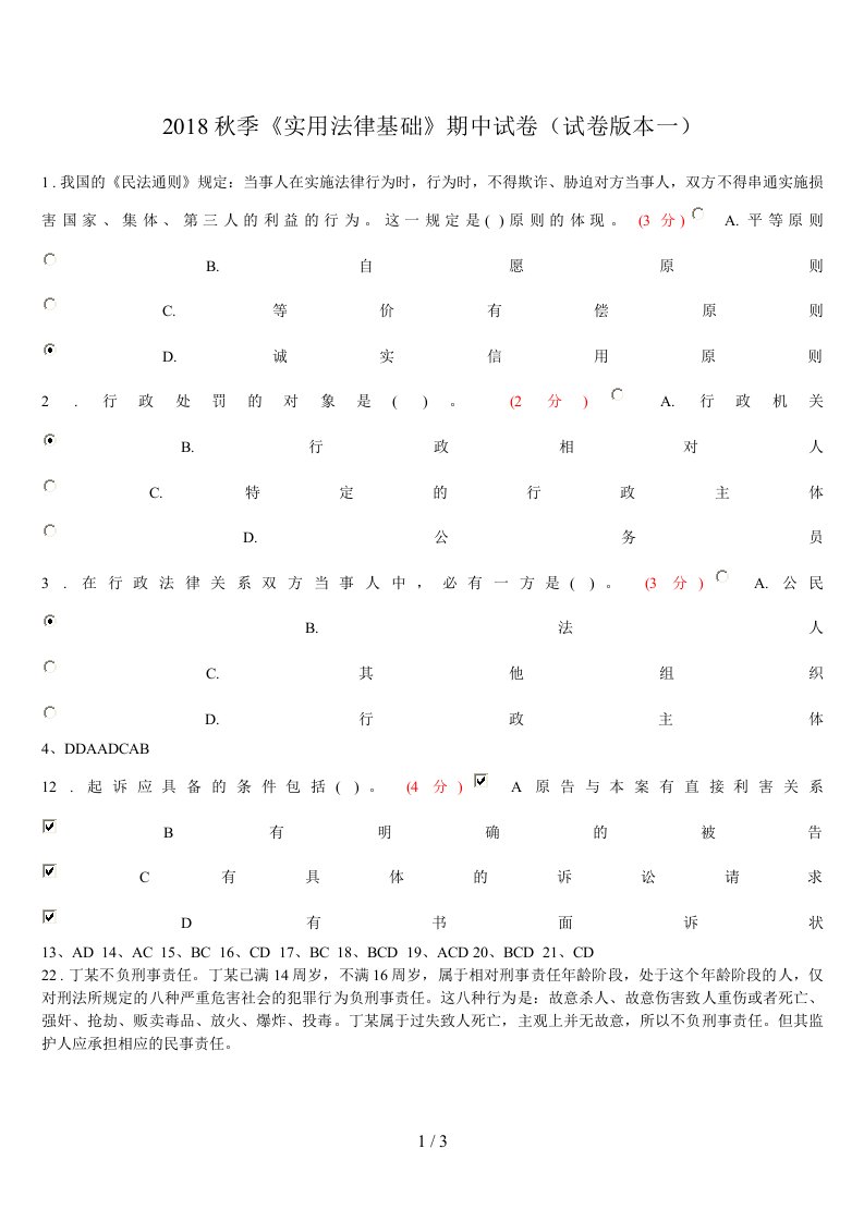 实用法律基础期中试卷参考答案