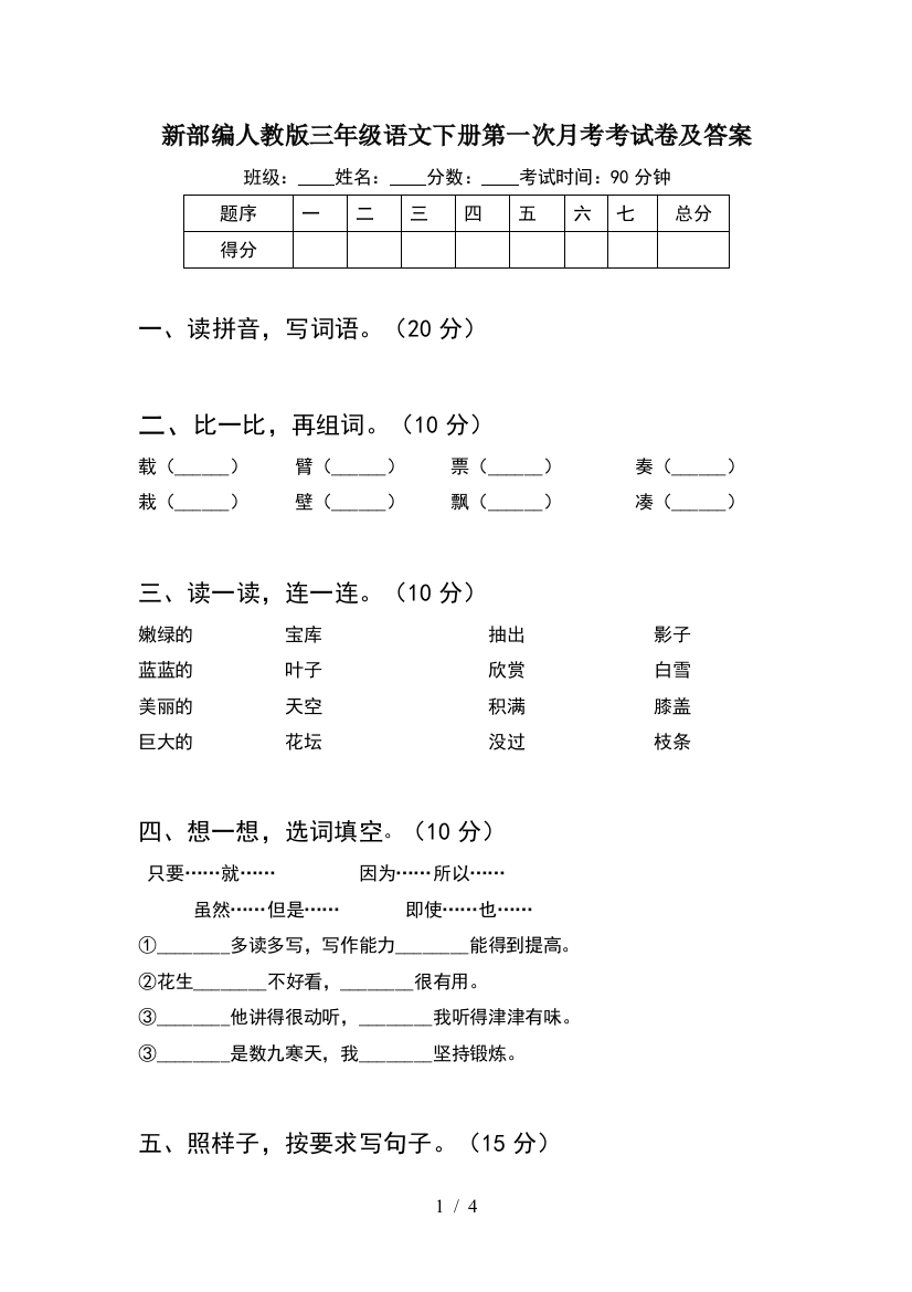 新部编人教版三年级语文下册第一次月考考试卷及答案