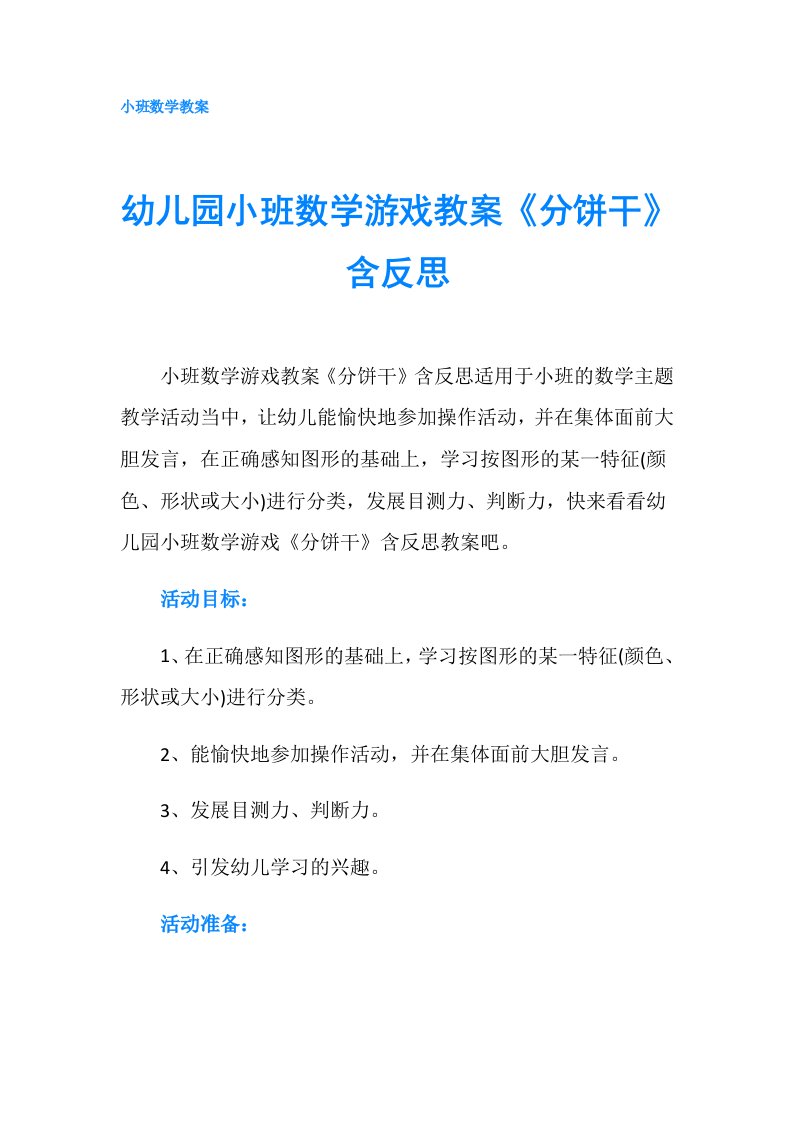 幼儿园小班数学游戏教案《分饼干》含反思