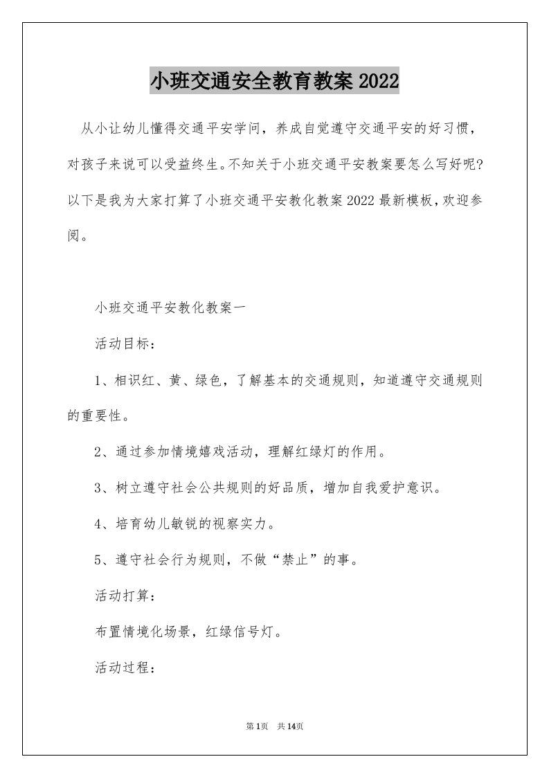 小班交通安全教育教案2022