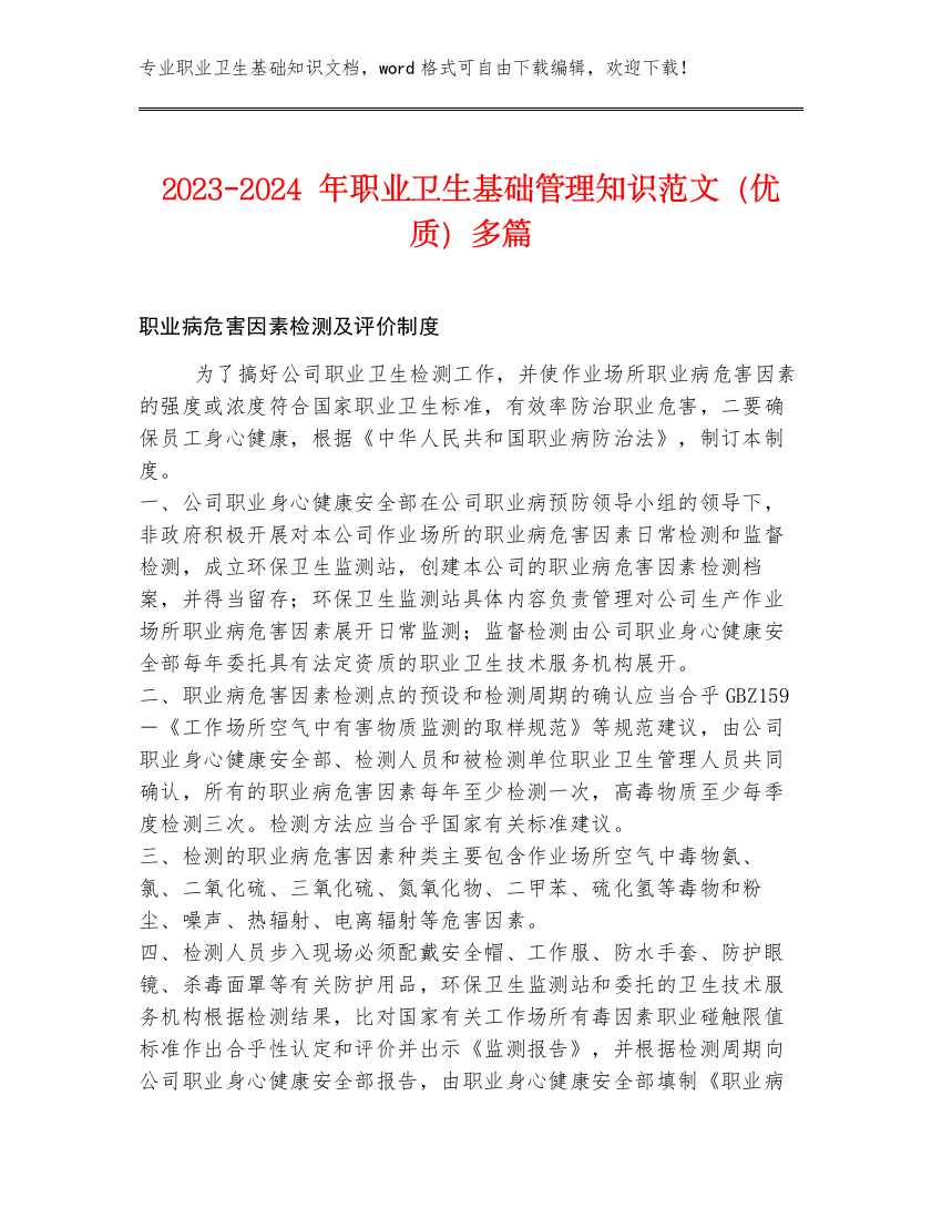 2023-2024年职业卫生基础管理知识范文（优质）多篇