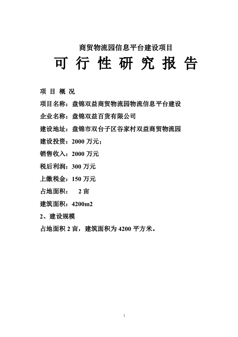 盘锦双益商贸物流园物流信息平台申请建设可行性分析报告