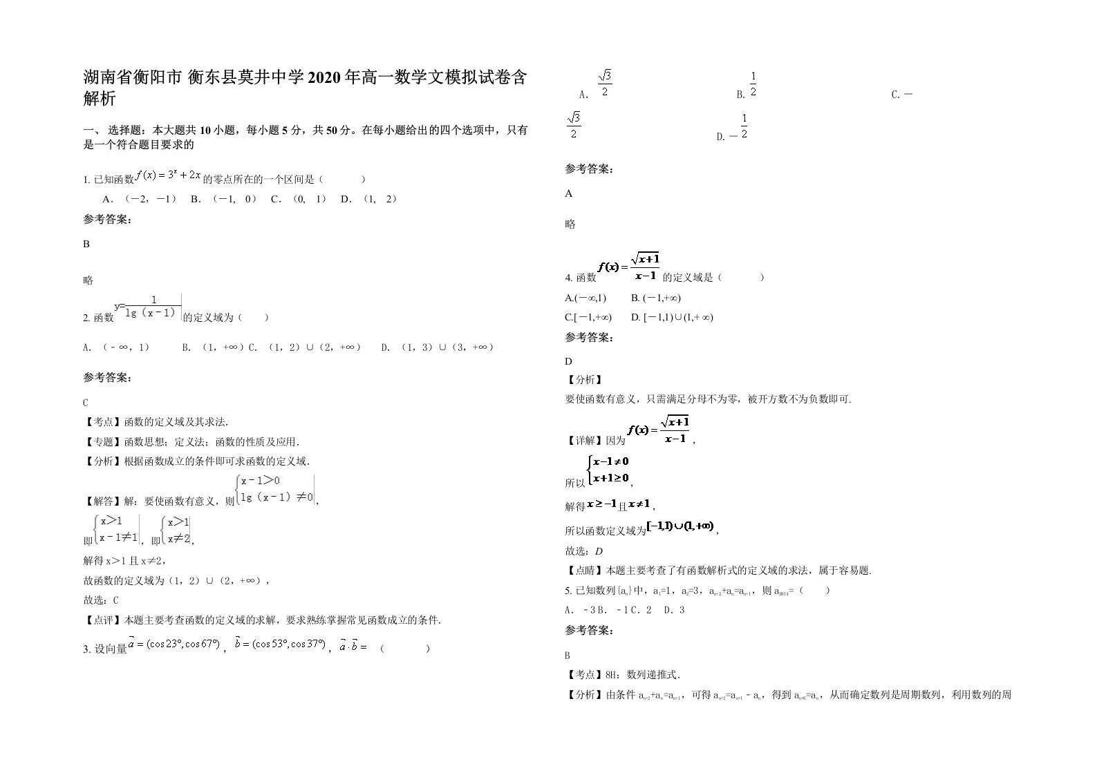 湖南省衡阳市衡东县莫井中学2020年高一数学文模拟试卷含解析