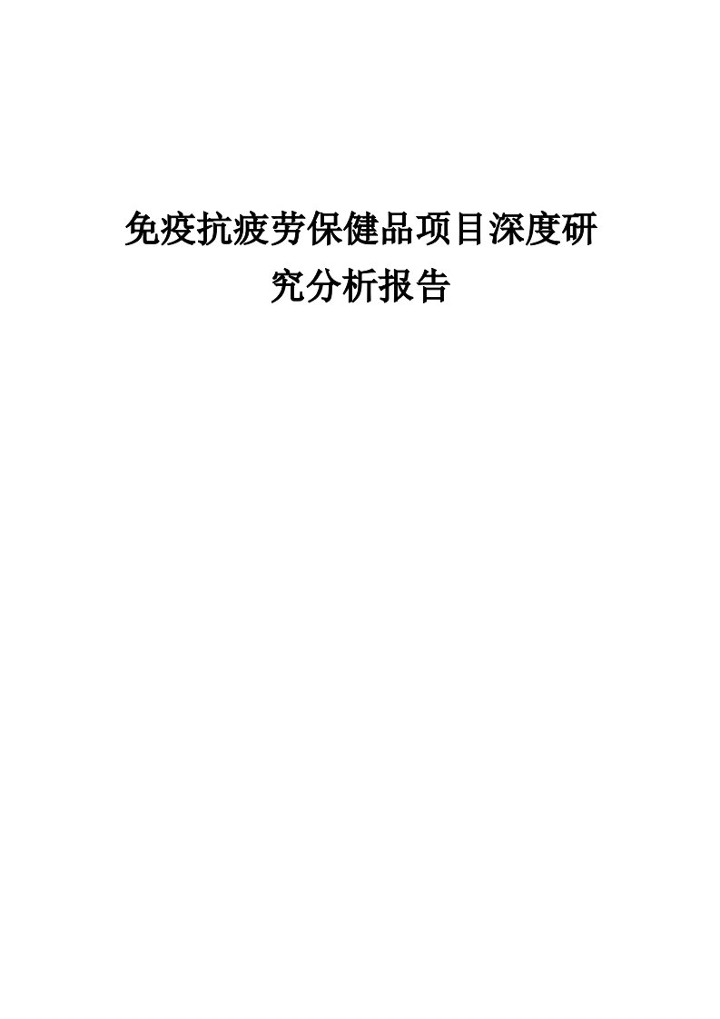 2024年免疫抗疲劳保健品项目深度研究分析报告