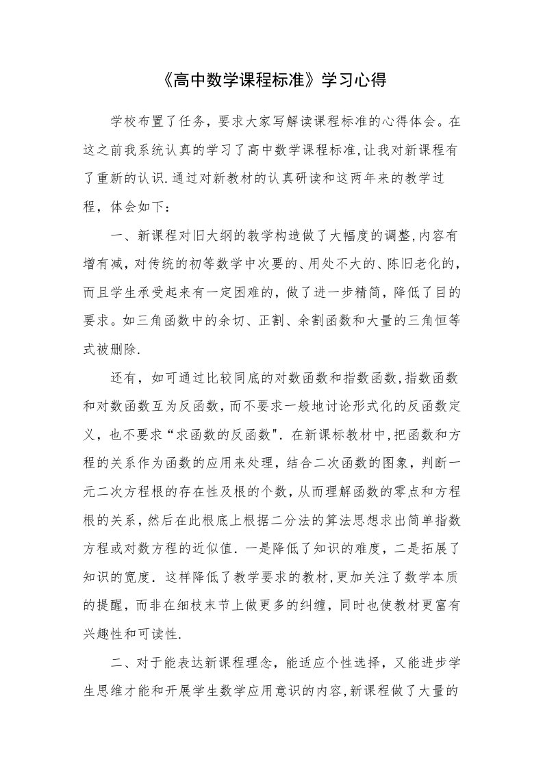 高中数学课程标准学习心得