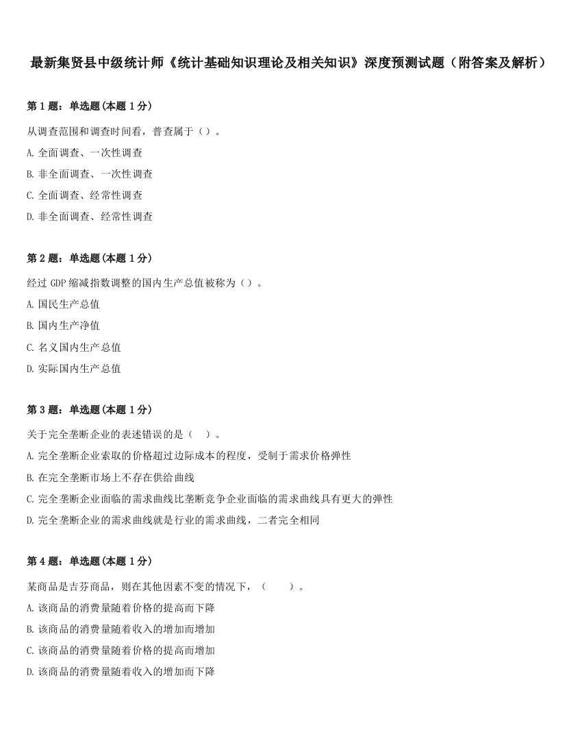 最新集贤县中级统计师《统计基础知识理论及相关知识》深度预测试题（附答案及解析）