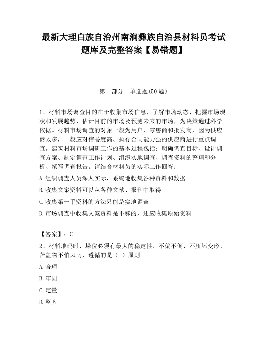 最新大理白族自治州南涧彝族自治县材料员考试题库及完整答案【易错题】