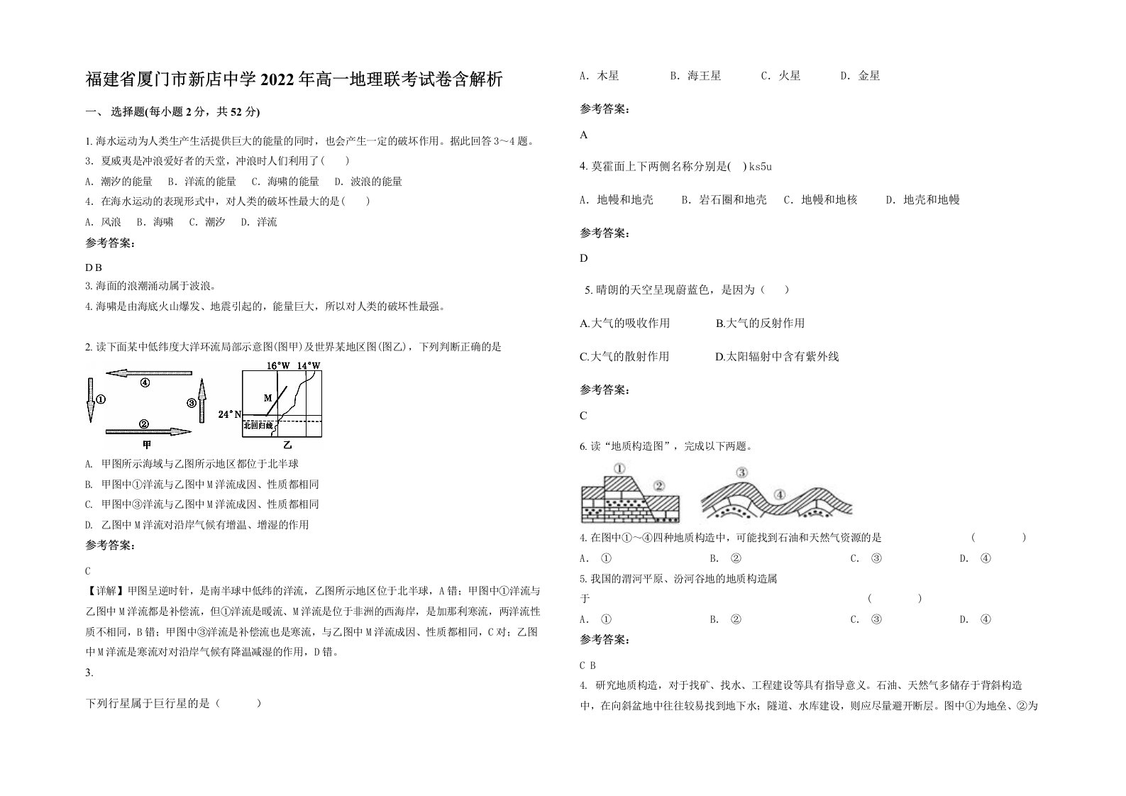 福建省厦门市新店中学2022年高一地理联考试卷含解析