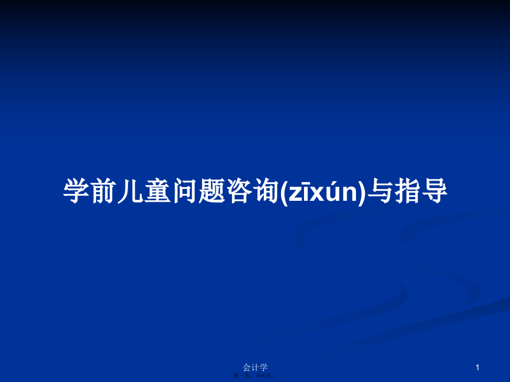 学前儿童问题咨询与指导学习教案