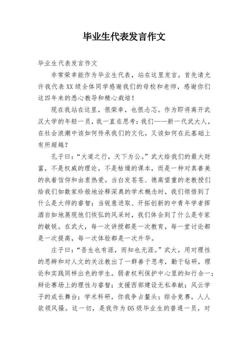 毕业生代表发言作文