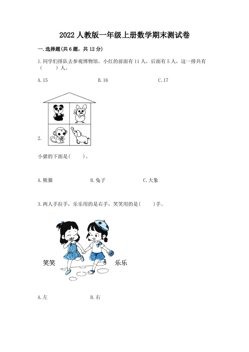 2022人教版一年级上册数学期末测试卷精品【各地真题】