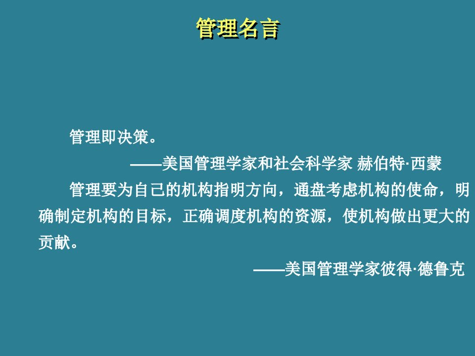 管理学概论第4章课件