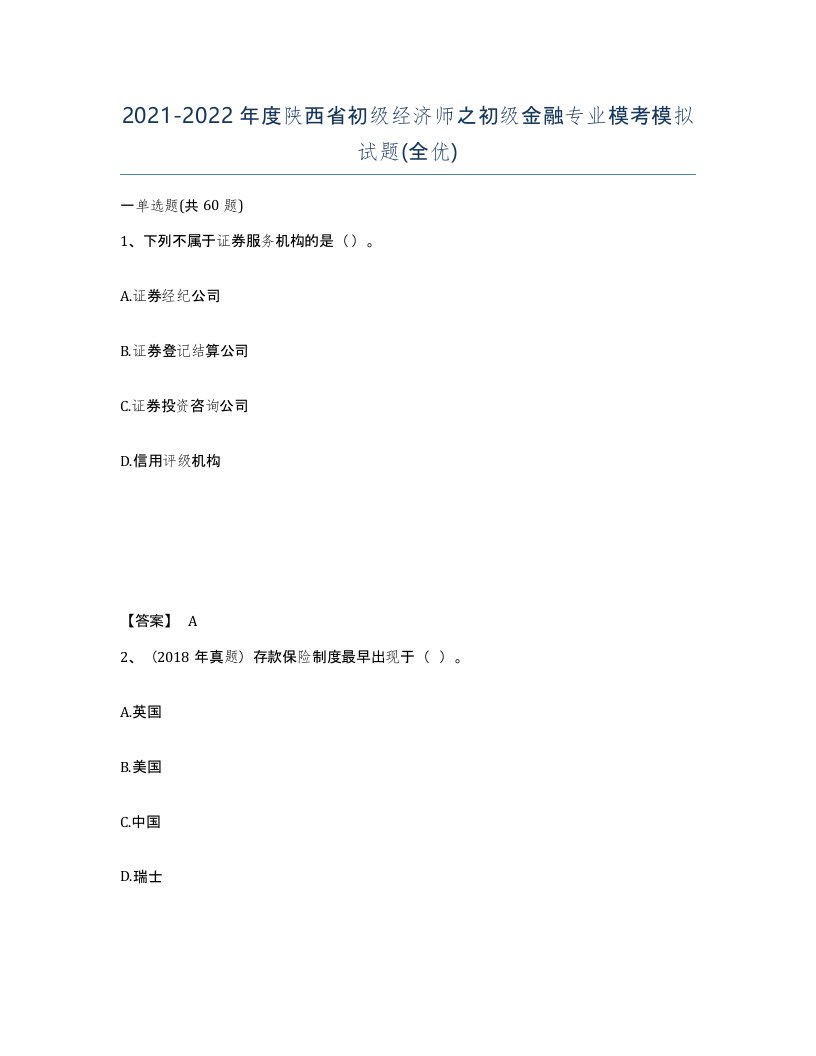 2021-2022年度陕西省初级经济师之初级金融专业模考模拟试题全优