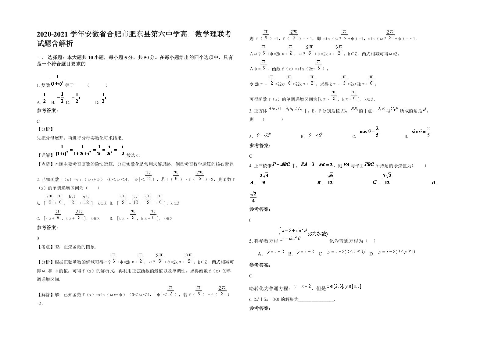 2020-2021学年安徽省合肥市肥东县第六中学高二数学理联考试题含解析