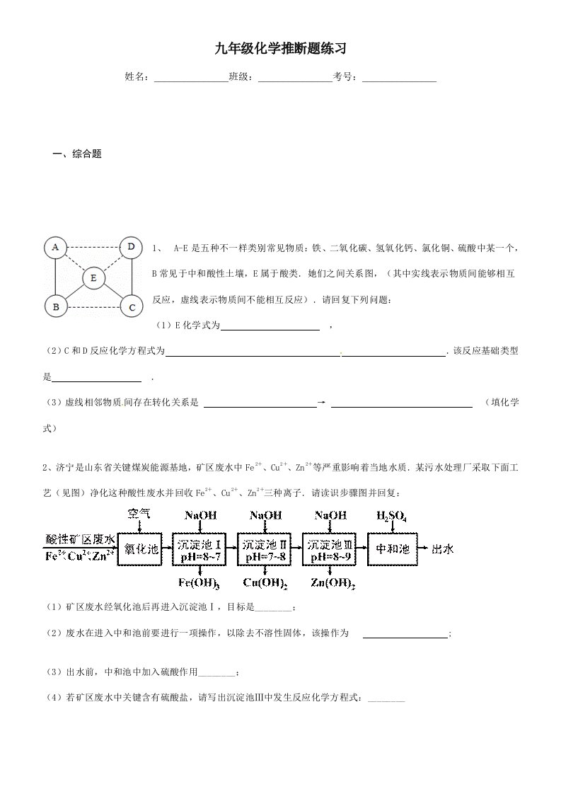 鲁教版九年级化学推断题练习doc样稿