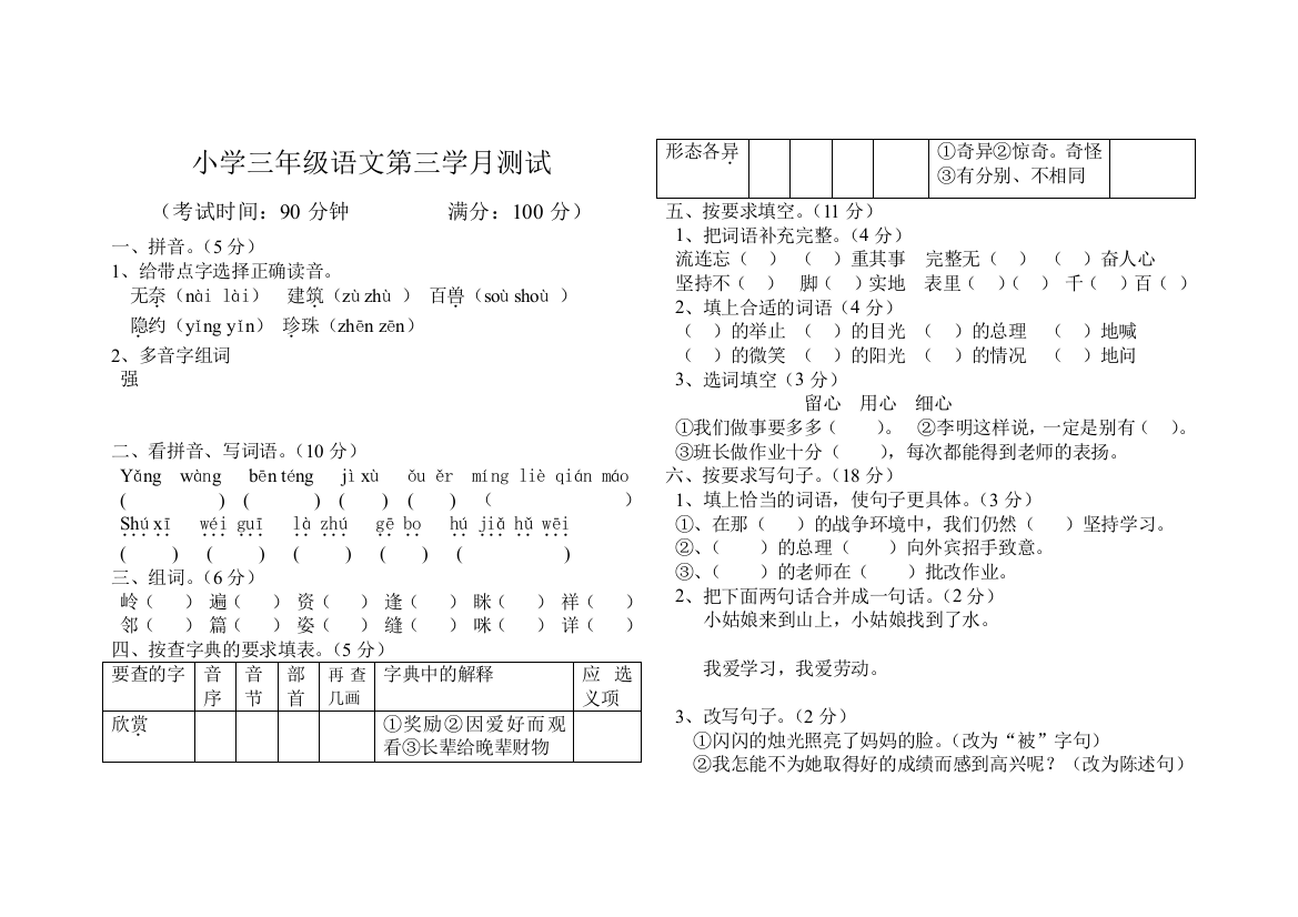 【小学中学教育精选】小学三年级语文第三学月测试题