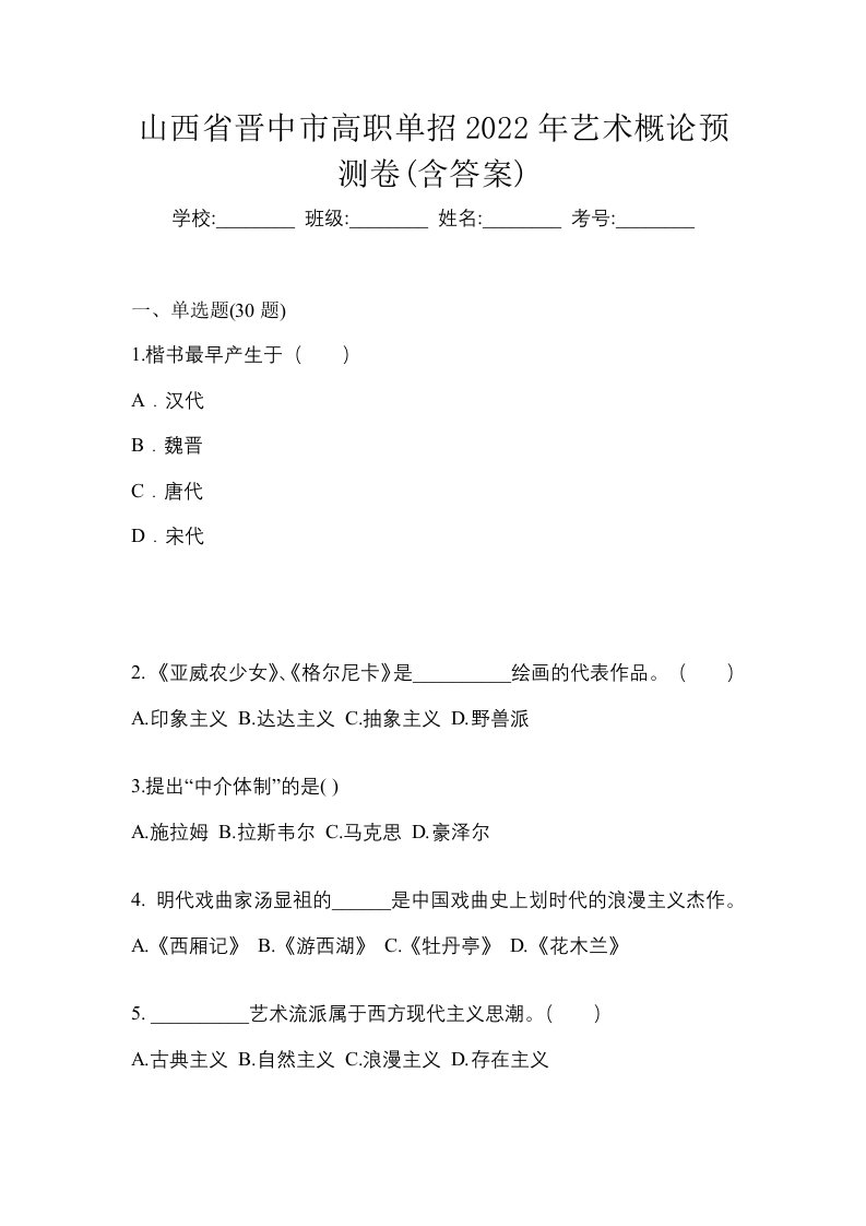 山西省晋中市高职单招2022年艺术概论预测卷含答案